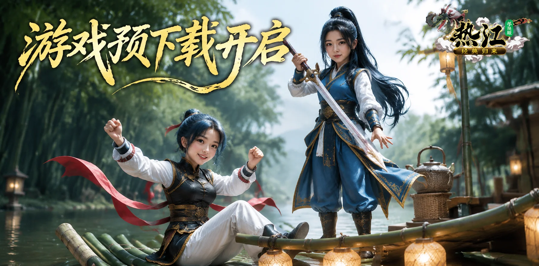 又梦江湖，再续前缘